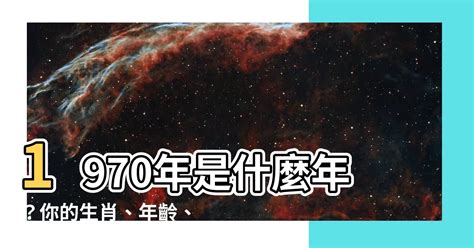 70年是什麼年